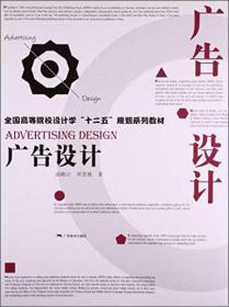 中国高等院校设计教程：广告创意教程