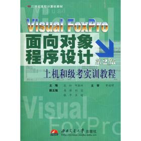 Visual FoxPro程序设计实验指导教程