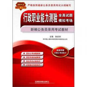 新编公务员录用考试实训教材：行政职业能力测验