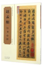 中国经典书画丛书：兰亭序三种（赵孟頫 文徵明 王铎）