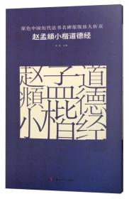 原色中国历代法书名碑原版放大折页 黄庭坚李白忆旧游诗