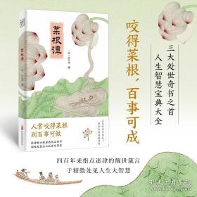 中国传统文化精华：菜根谭（新版）