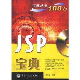 JSP网络编程从入门到精通[珍藏版]（含盘）