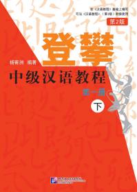 汉语教程（第3版）（泰文版）3（上）