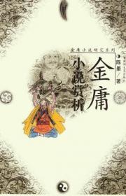 金庸小说与中国文化