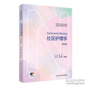 社区管理理论与实务