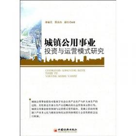 对接京津与都市区公用事业一体化：构建首都经济圈与京津走廊公用事业体制变革