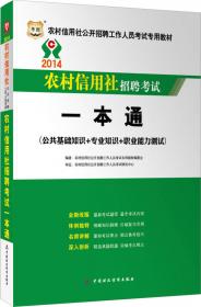 华图·2014农村信用社公开招聘工作人员考试专用教材：职业能力测试