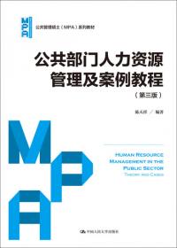 公务员制度教程（第五版）（公共管理硕士（MPA）系列教材）