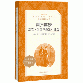 百万英镑：马克·吐温中短篇小说选(教育部统编《语文》推荐阅读丛书)