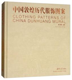 中国织绣服饰全集5：少数民族服饰卷（上）