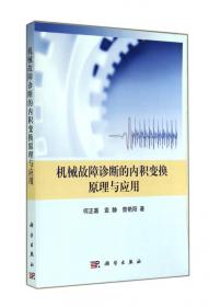 机械工程学科研究生教学用书：机械故障诊断理论及应用