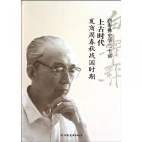 白寿彝史学二十讲：近代后编（1919-1949）