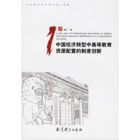 中国高等教育资源配置转型程度的趋势研究（1978-2018）