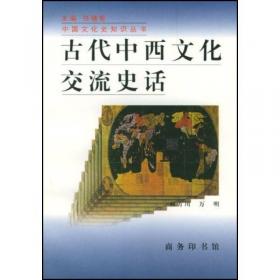 中外文化交流史套装（共18册）