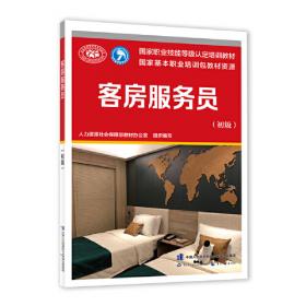 客房服务与管理练习册（第2版）