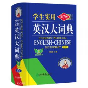 学生实用英语高考必备（第14版·2014年全新修订版）（大字本）