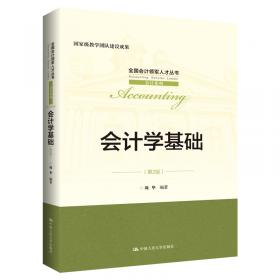 会计学（第3版）（全国会计领军人才丛书·会计系列；北京高等教育精品教材；国家级教学团队建设成果）