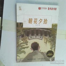 朝花夕拾·青少版
