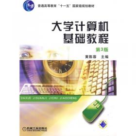 大学计算机基础教程——普通高等教育规划教材