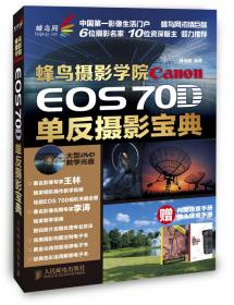 蜂鸟摄影学院Canon EOS 6D单反摄影宝典