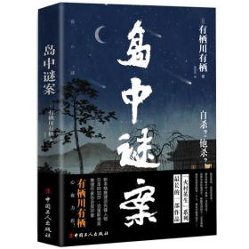 第四十六号密室：日本优秀侦探小说