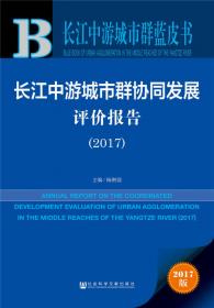 长江中游城市群新型城镇化与产业协同发展报告（2016）