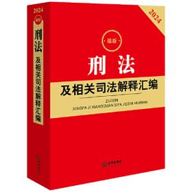 最新中华人民共和国民事诉讼法配套解读与实例（含司法解释）