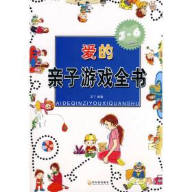 爱的亲子游戏全书（0-3）
