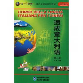 标准语音训练丛书·意大利语发音与纠音：附实用意大利语50句