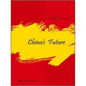 中国的未来