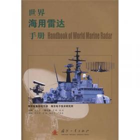 世界海用雷达手册（第2版）
