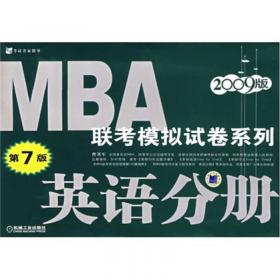 MBA联考同步复习指导系列：英语分册（2010版）