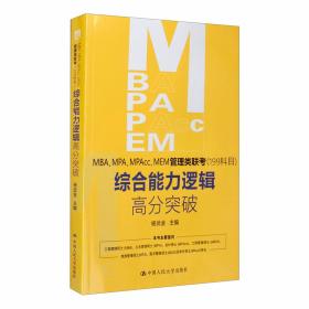 杨武金2017MBA、MPA、MPAcc联考综合能力逻辑高分指南