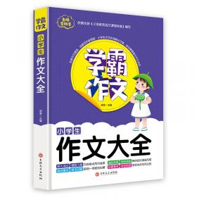 学霸作文--小学生写人作文