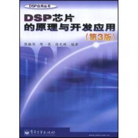 DSP芯片的原理与开发应用（第4版）/普通高等教育“十一五”国家级规划教材·DSP应用丛书