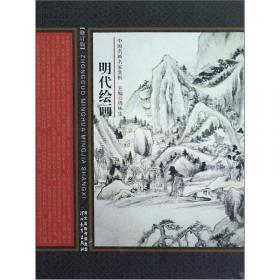 中国名画名家赏析：清代绘画（修订版）