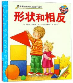 妙趣科学立体翻翻书（幼儿版）40：形状和相反