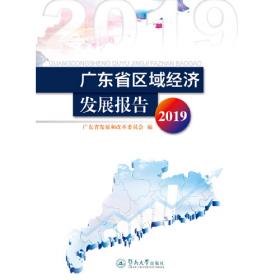 广东省区域经济发展报告（2015）