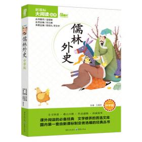 春雨经典·中外文学精品廊：儒林外史（青少年彩绘版）