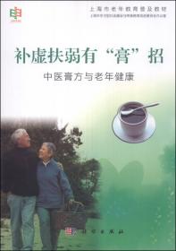 上海市老年教育普及教材·添绿增氧抗污染：家庭养花与老年健康