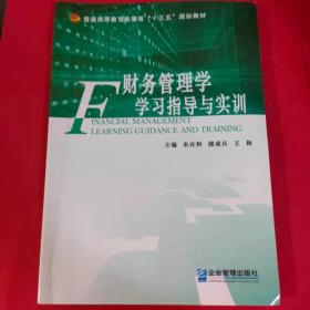 财务管理学/中国轻工业“十三五”规划立项教材