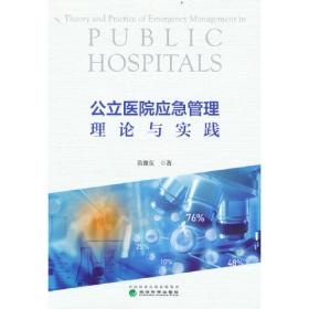 公立医院运行模式与治理路径研究