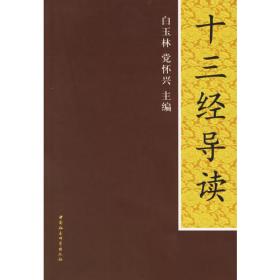 《十三经辞典》编纂纪念文集