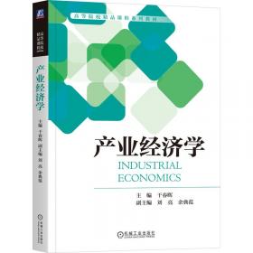 产业组织理论与政策前沿译丛：创新、产业动态与结构变迁