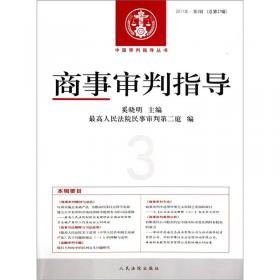 中国审判指导丛书：商事审判指导（2013.1·总第33辑）