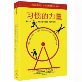 习惯的力量：为什么我们会这样生活，那样工作