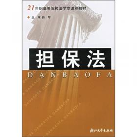 婚姻家庭和继承法/21世纪高等院校法学类课程教材