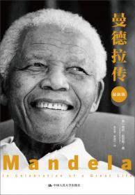 曼德拉传（诺贝尔和平奖获得者、南非国父曼德拉诞辰100周年特别纪念）