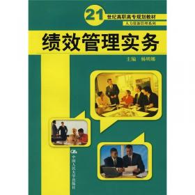 绩效管理实务（第四版）（新编21世纪高等职业教育精品教材·人力资源管理系列）